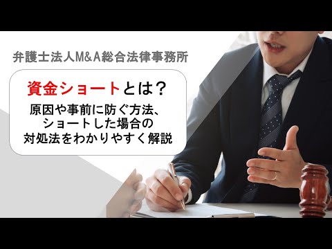 資金ショートとは？原因や事前に防ぐ方法、ショートした場合の対処法をわかりやすく解説　弁護士法人Ｍ＆Ａ総合法律事務所