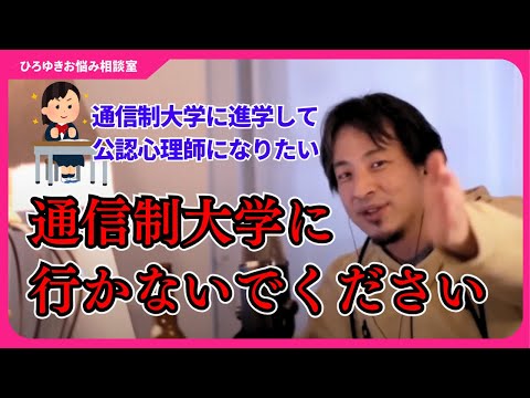 通信制大学から公認心理師を目指すのは、無謀な挑戦？低学歴よりも高学歴の方が生きていく上で有利ですが、頭がいい人の欠点は…【ひろゆきお悩み相談室】