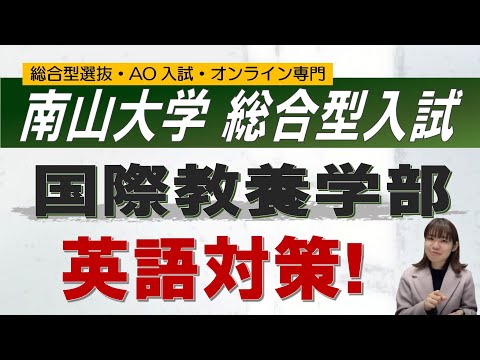 南山大学 国際教養学部 総合型入試の英語 オンライン 二重まる学習塾