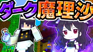 🍁魔理沙の偽物が現れた！【#ゆっくり実況 / #マイクラ / #Minecraft / #まいくら】