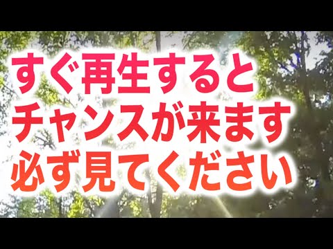 「すぐ再生するとチャンスが来ます。必ず見てください」と、高次元の存在から受け取った奇跡の周波数です。信じる必要はないそうです。再生するだけで潜在意識にチャンス到来が書き込まれます(a0274)