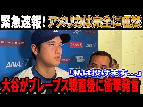 【緊急速報！】大谷がブレーブス戦敗退直後、今年プレーオフ登板について衝撃発言…ロバーツ監督が語った「ゼロではない」発言にファンか唖然