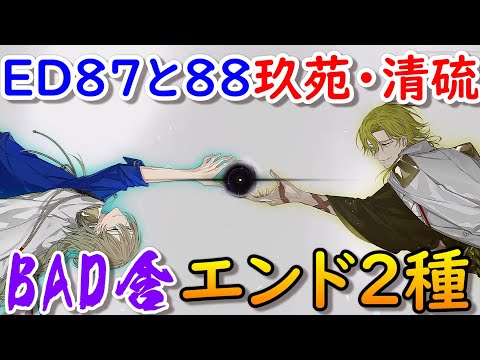 結合男子エンディング87&88舎利弗玖苑&清硫十六夜ラスボスENDING結末ネタバレ注意 源朔 安酸栄都 鍛炭六花 宇緑四季 凍硝七瀬 浮石三宙 鐵仁武 塩水流一那 Switch/スマホ