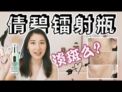 【倩碧匀净淡斑精华】3名志愿者1个月实测，结果我惊了！#倩碧镭射瓶