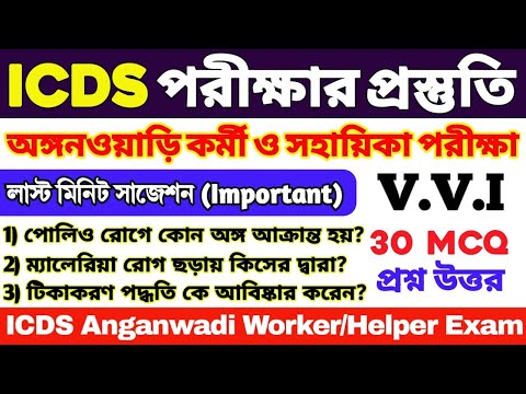 ICDS লাস্ট মিনিট সাজেশন 2024 | ICDS গুরুত্বপূর্ণ প্রশ্ন উত্তর | ICDS Worker/Helper | ICDS Questions