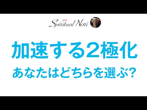 加速する2極化と分断！さて、あなたはどちらを選ぶ？（後半は皆様のコメント紹介）