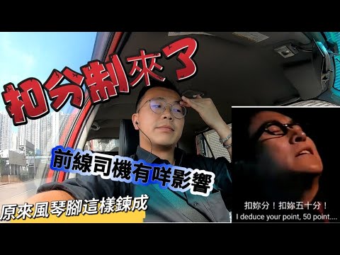 【的士新丁42】的士扣分制｜已有司機被扣十分｜前線司機又多一分壓力❓️新丁個人睇法‼️的士佬風琴腳原因⁉️#taxidriver #ubertaxi #taxi #的士 #特更