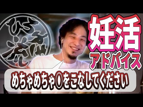 【ひろゆき流】妊活アドバイス！不妊に悩む相談者の旦那様はなんと医師！専門家のパートナーに対して酔っ払ったひろゆきが出すアドバイスとは！