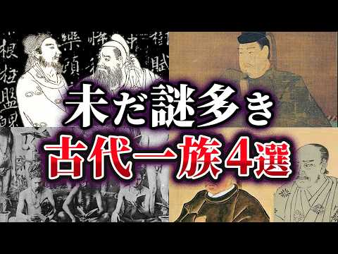 【ゆっくり解説】古代日本の謎だらけの一族4選