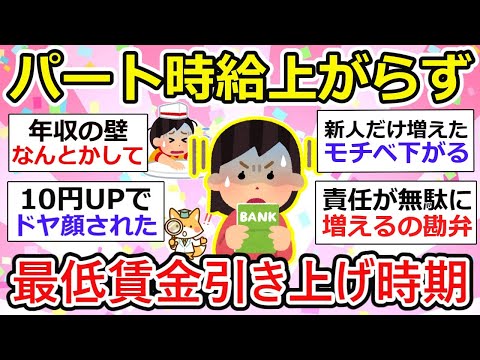 【有益】パート時給が上がらない、最低賃金引き上げされた後のお給料、みんなどう？【ガルちゃん】