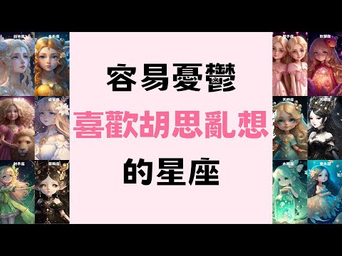 容易憂鬱喜歡胡思亂想的星座