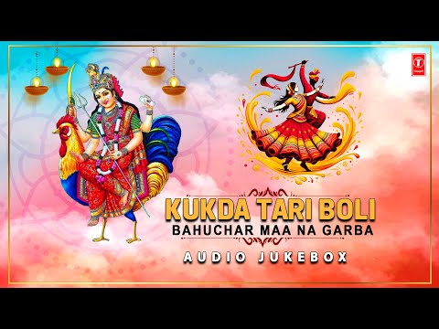 Kukda Tari Boli - Bahuchar Maa Na Garba | Gujarati Traditional | Navratri Special | Audio Jukebox