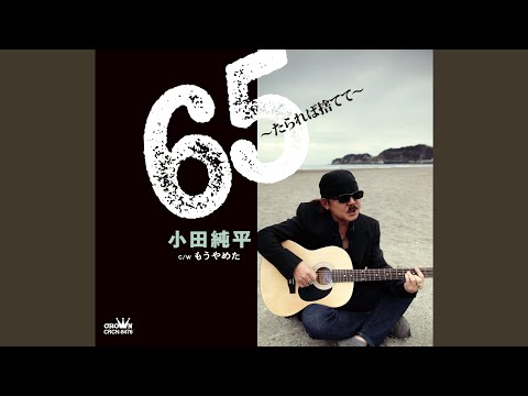 65～たられば捨てて～