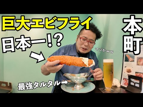 巨大エビフライで1人飲み【Bistro Suu3 （すーさん）】ビール最高