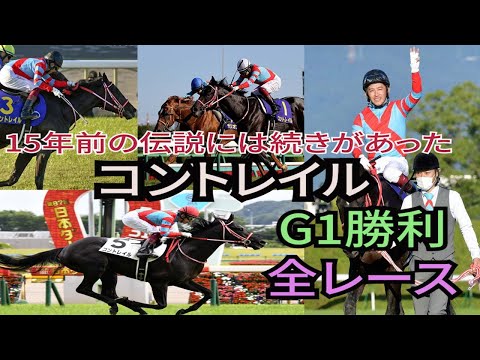 コントレイル　G1勝利　全レース