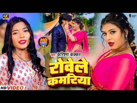 #Video | रोवेले कमरिया | Cooler Star #Karishma Kakkar | Rowele Kamariya | New Bhojpuri Song 2024