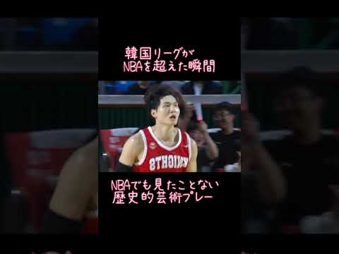 ついに韓国リーグがNBAを超えた瞬間#nba#バスケ#バスケスーパープレイ