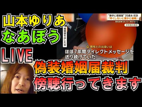 山本ゆりあ なあぼう 偽装婚姻届裁判本日傍聴いってきますLIVE #しんやっちょ