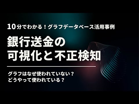 【10分でわかる】グラフデータベース活用事例 - 銀行送金の可視化と不正検知