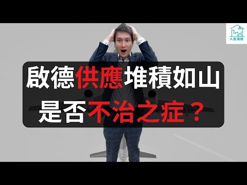 供應和貨尾的問題是不是跑道區最大的致命傷呢？跑道區配套不成熟值不值得選擇？這個是啟德柏蔚森與其他對手的不一樣