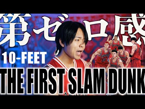 【好きなキーで歌う】10-FEET – 第ゼロ感（映画『THE FIRST SLAM DUNK』エンディング主題歌）