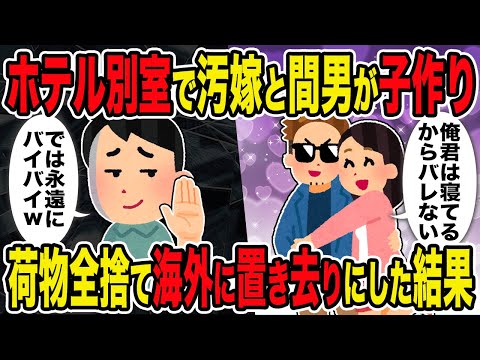 【2ch修羅場スレ】ホテル別室で汚嫁と間男が子作り→荷物全捨て 海外に置き去りにした結果ｗ