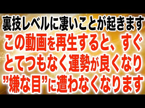 ※大至急再生を。貴方が選ばれました。貴方の御先祖様が霊界で大きな徳を積みました。子孫の貴方にご褒美があります。今すぐ再生してギフトを受け取って下さい。天と繋がる936Hz使用の本物です(@0314)