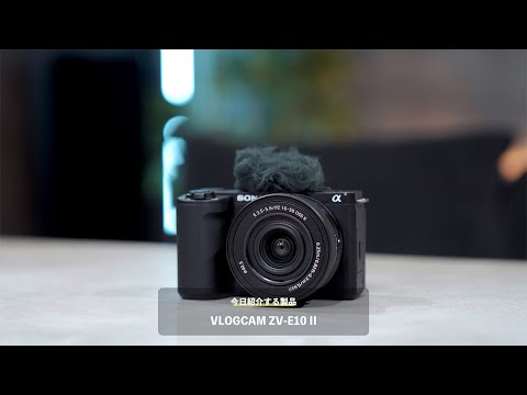 α:VLOGCAM ZV-E10 II レビュー by ワタナベカズマサ氏【ソニー公式】