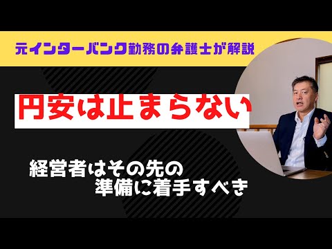 円安は止まらない‼︎【元金融機関勤務の弁護士が解説】経営者はその先の準備に着手すべき