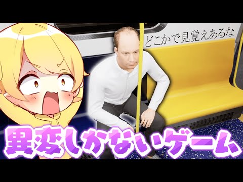 変態おじさんしかいない駅で異変しかない世界で異変を探すゲームしたらなんやこれw w w w w