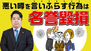 【職場】同僚の悪い噂を言いふらす行為は名誉毀損ですよ！