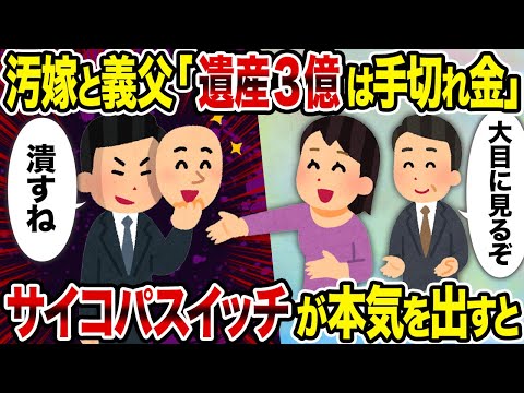 【2ch修羅場スレ】汚嫁と義父「遺産3億は手切れ金」→サイコパスイッチが本気を出すと