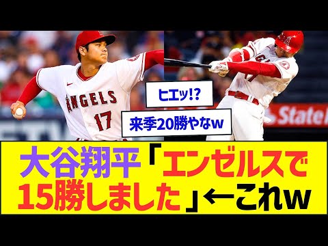 大谷翔平(2022)「エンゼルスで15勝しました」←これww【プロ野球なんJ反応】