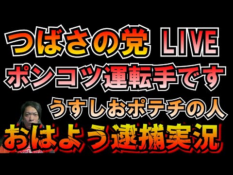 おはよう逮捕実況！つばさの党ポンコツ運転手 LIVE 黒川あつひこ 黒川敦彦 根本良輔 杉田勇人