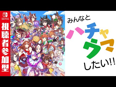 【視聴者参加型】みんなでハチャウマしたい！【ウマ娘/ハチャウマ】