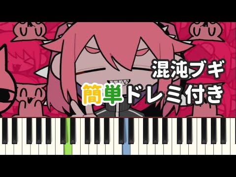 混沌ブギ / jon-YAKITORY ( ピアノ簡単 ドレミ付きFull！ )