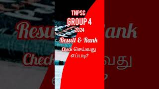 TNPSC GROUP 4 RESULT CHECK? | 2024