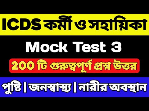 ICDS Mock Test 2024 | ICDS 200 টি গুরুত্বপূর্ণ প্রশ্ন | ICDS Worker/Helper Exam | ICDS Question 2024