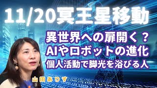 2024年11月20日冥王星が水瓶座へ異世界へ「2043年3月9日～魚座へ」ハッピー占い・占星術ライター山田ありす