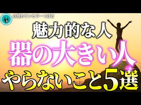 【器が大きい人、小さい人の違い】器が大きい人がしないこと＆器が小さいと思われるNG行動とは？