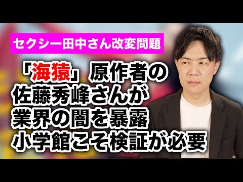 【セクシー田中さん改変問題】海猿原作の佐藤秀峰さんが業界の闇を暴露　日テレと脚本家に批判が殺到しているが、小学館こそ対応が必要では？