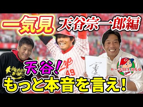 【一気見】天谷宗一郎編！広島カープ年の差27歳下の後輩に高橋慶彦がガツンと言う「天谷！もっと本音を言え」は永久保存版です【広島東洋カープ】【プロ野球OB】