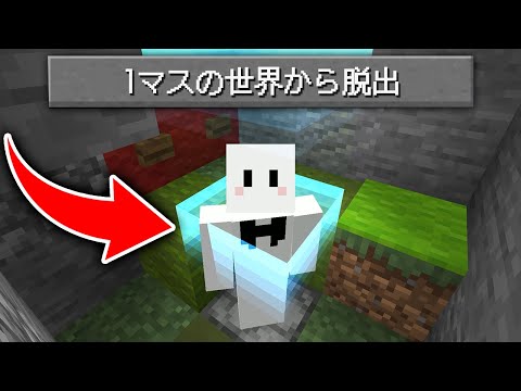 1マスから始まる世界からの脱出【マインクラフト】