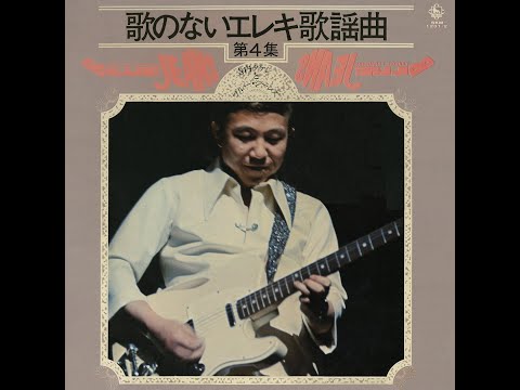 寺内タケシ : 1972 : 雨のエアポート