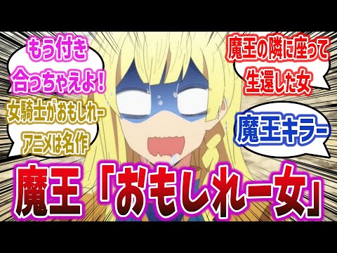 【Lv2チート ep4】魔王を堕とす、おもしれー女すぎるバリロッサさんとかいう魔王キラーに対するネットの反応集！【Lv2からチートだった元勇者候補のまったり異世界ライフ】| 釘宮理恵 日野聡