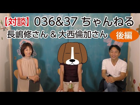 【コラボ企画】036＆37ちゃんねる長嶋修さん＆大西倫加さん☆新しい時代の生き方などのお話（後編）