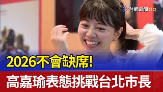 2026不會缺席！ 高嘉瑜表態挑戰台北市長