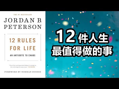 閱讀無時差 ep5：人生最有幫助的12條法則，避免混亂失序的人生 | 艾爾文