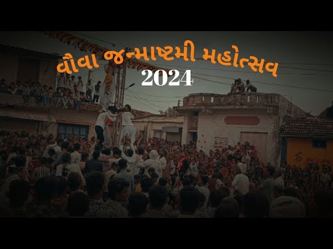 વૌવા જન્માષ્ટમી મહોત્સવ 2024 | Happy Janmashtami 🎉 Vauva Janmashtami Festival 2024 #janmashtami