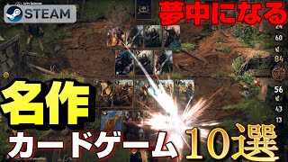 【STEAM】夢中になる名作カードゲーム10選